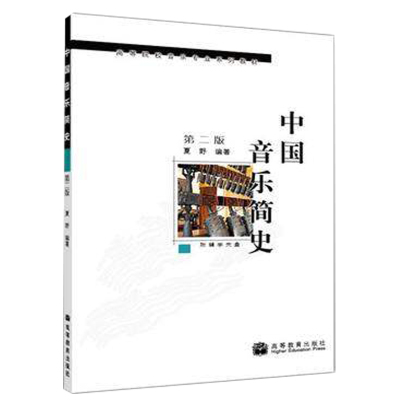 正版中国音乐简史第2版