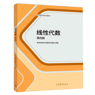 线性代数第四版 第4版 华中科技大学数学与统计学院 刘先忠 杨明 9787040511697 高等教育出版社
