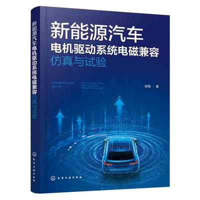 新能源汽车电机驱动系统电磁兼容与试验 张戟 化学工业出版社9787122489227