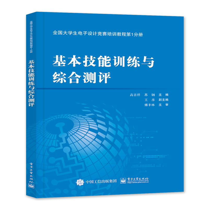 正版 大学生电子设计竞赛培训教程1分册 基本技能训练与综合测评 硬件开发技术应用书 书 电力电子教材电子产品设计经验技巧书