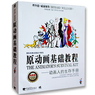 正版 原动画基础教程 动画人的生存手册 9787500666332 中国青年出版社书