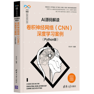 CNN 学习案例 Python版 AI源码 清华大学出版 卷积神经网络 李永华 社9787302570660 解读