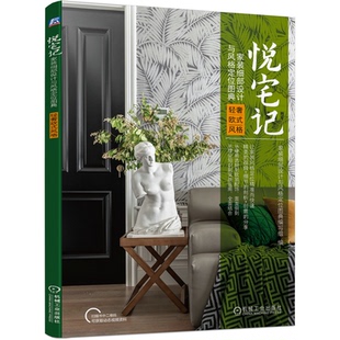 定位图典 社9787111700241 家装 机械工业出版 悦宅记 定位图典编写组 轻奢欧式 细部设计与风格 风格