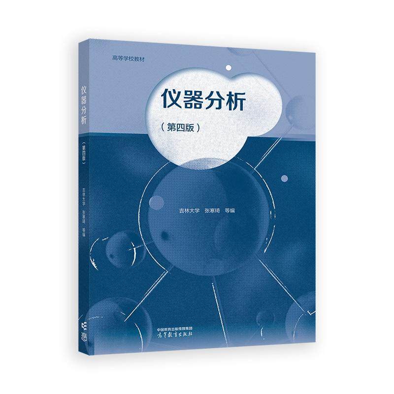 仪器分析（ 第四版 张寒琦 等 高等教育出版社9787040646344