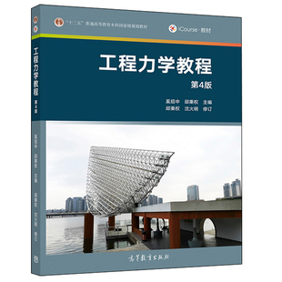 工程力学教程 第4版第四版 奚绍中 邱秉权 沈火明 9787040524536 高等教育出版社