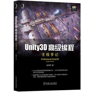 正版 Unity3D高编程 主程手记 9787111698197 机械工业出版社 陆泽西 Unity3D游戏开发教程书籍