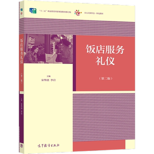 饭店服务礼仪 二版  9787040553710 高等教育出版社书籍