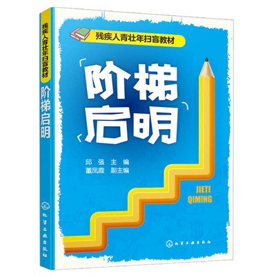 现货 阶梯启明 邱强 无障碍设施文体项目语言沟通技巧培训书 生活常识自理能力训练书 扫盲教育指导书 残疾人青壮年扫盲教材书籍