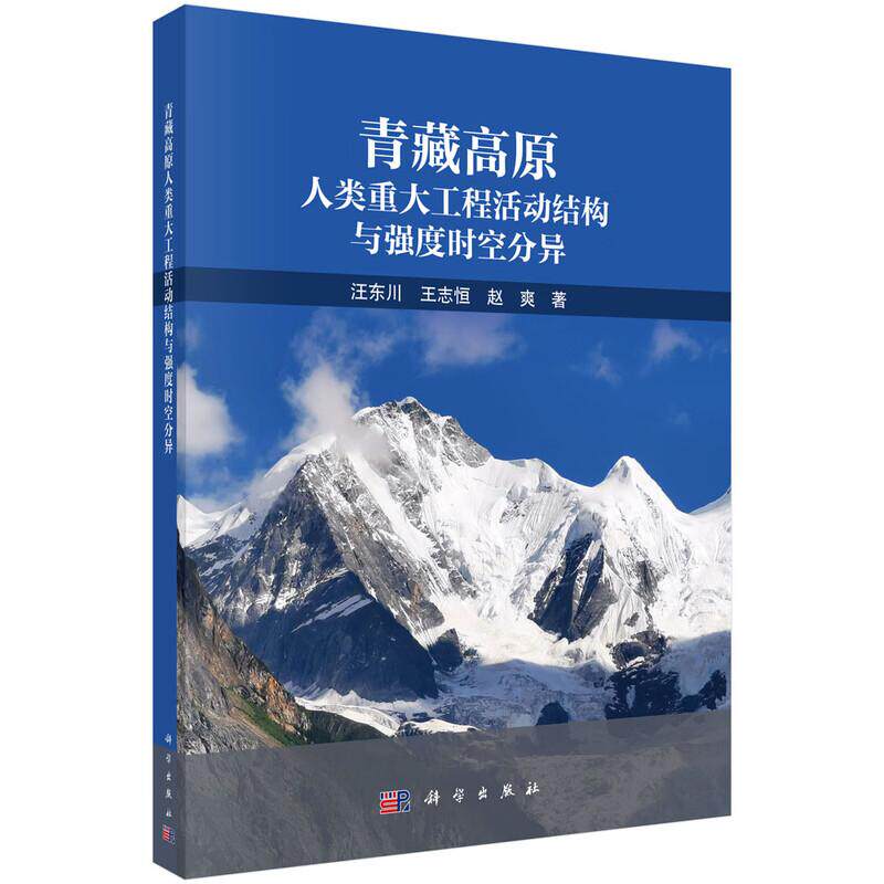 青藏高原人类重大工程活动结构与强度时空分异 汪东川 王志恒 赵爽 科学出版社9787030854056
