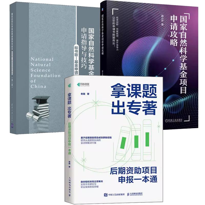 【全3册】拿课题出著后期资助项目申报一本通+自然科学基金申请指导与技巧第2版+自然科学基金项目申请攻略课题申报书