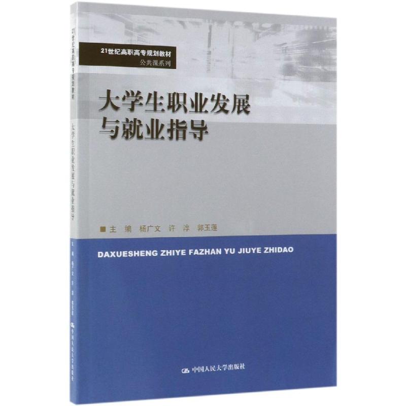 大学生职业发展与就业指导 公共课系列 杨广文 许淳 郭玉莲 高职院校大学生职业生涯规划课程教材书 21世纪高职高专规划教材书