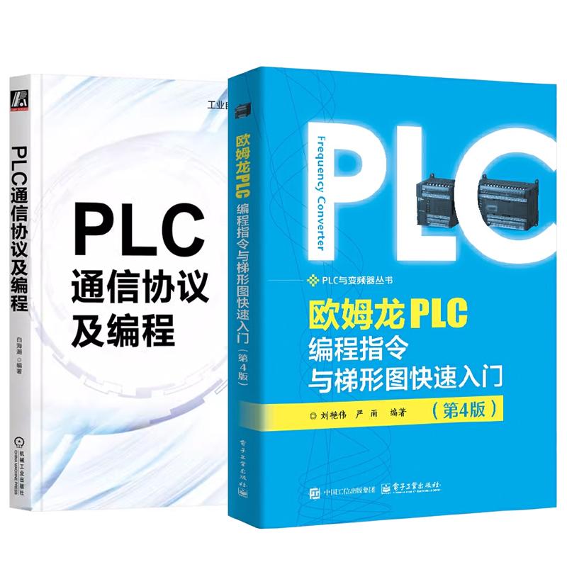 【全2册】PLC通信协议及编程+欧姆龙PLC编程指令与梯形图快速入门 第4版 第四版 PLC通信原理应用书籍