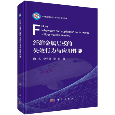 纤维金属层板的失效行为与应用性能 陶杰 李华冠 靳凯 9787030684530 科学出版社