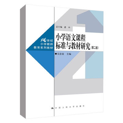 小学语文课程标准与教材研究（第二版） 吴忠豪 /中大学出版社 9787300312736