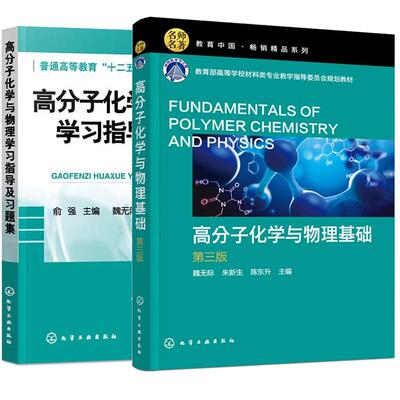 【全2册】高分子化学与物理基础 第3版第三版 魏无际 朱新生 + 高分子化学与物理学习指导及习题集 俞强 化学工业出版社