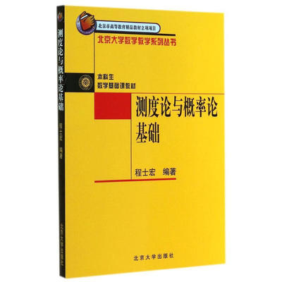 正版 测度论与概率论基础 程士宏 北京大学数学教学系列丛书北京大学出版社 9787301063453 本科生数学基础课教材参考书籍
