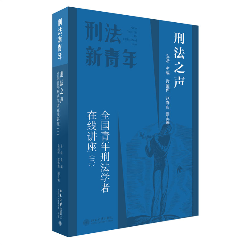 刑法之声: 青年刑法在线讲座(三) 车浩 主编北京大学出版社9787301343944
