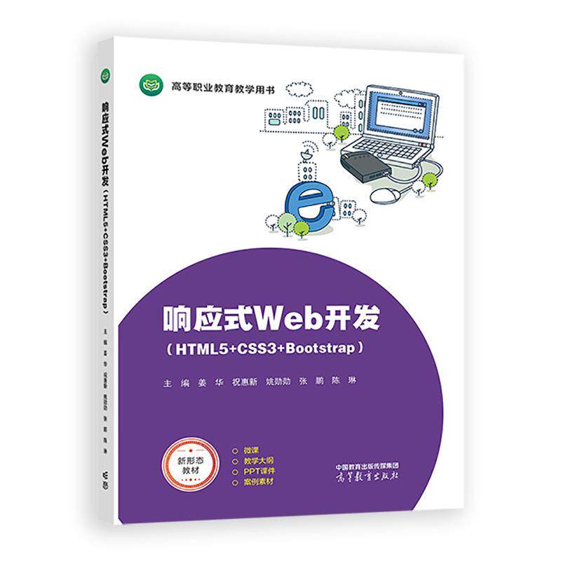 响应式Web开发 HTML5+CSS3+Bootstrap 姜华 祝惠新 姚勋勋 张鹏 陈琳 高等教育出版社9787040637229