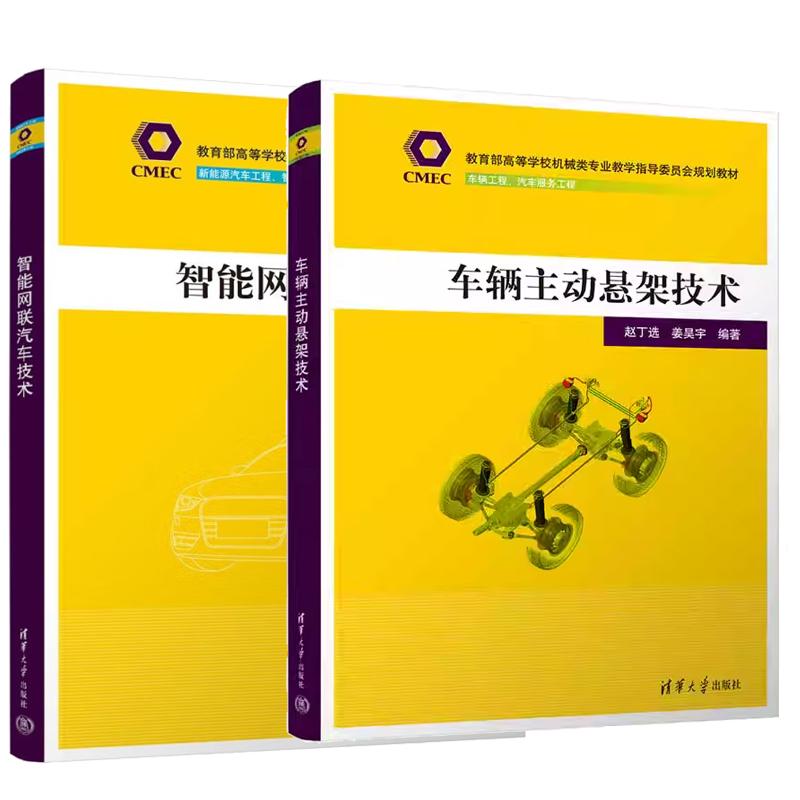 【全2册】车辆主动悬架技术+智能网联汽车技术(教育高等学校机械类业教学指导委员会规划教材)