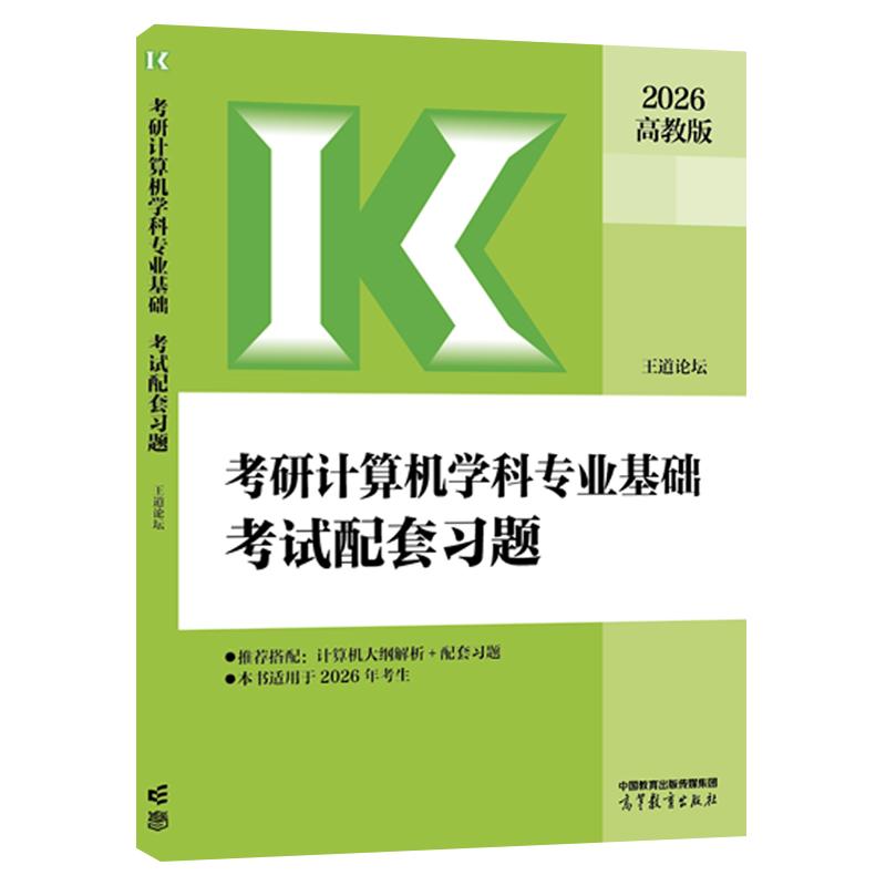 2026考研计算机学科业基础考试配套习题 王道论坛 高等教育出版社9787040651515