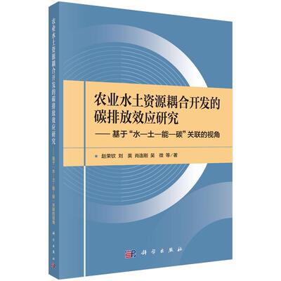 农业水土资源耦合开发的碳排放效应研究 基于水 土 能 碳 关联的视角 赵荣钦 科学出版社9787030818546