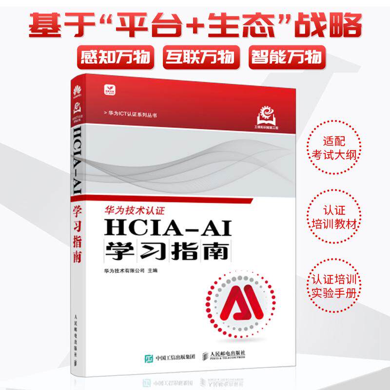 HCIA-AI学习指南 华为技术有限公司 邮电出版社9787115650184