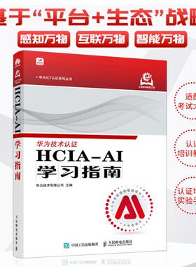HCIA-AI学习指南 华为技术有限公司 邮电出版社9787115650184