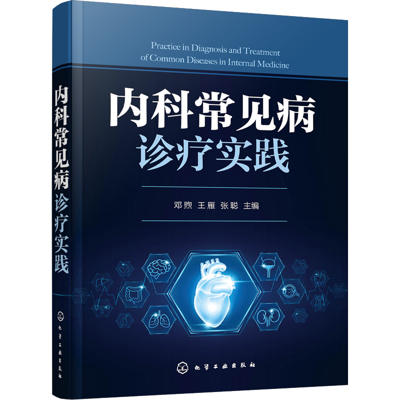 内科常见病诊疗实践 邓煦、王雁、张聪 9787122445124 化学工业出版社