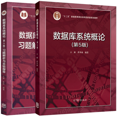 数据库系统概论 第5版五版+习题解析与实验指导 王珊 萨师煊 张俊 2本 高等教育出版社