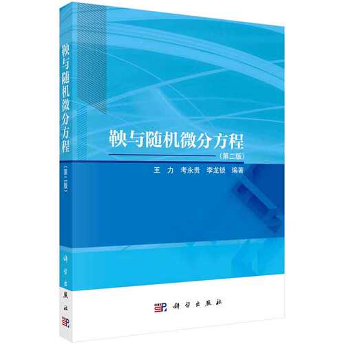 鞅与随机微分方程 第二版 王力 考贵 李龙锁 科学出版社