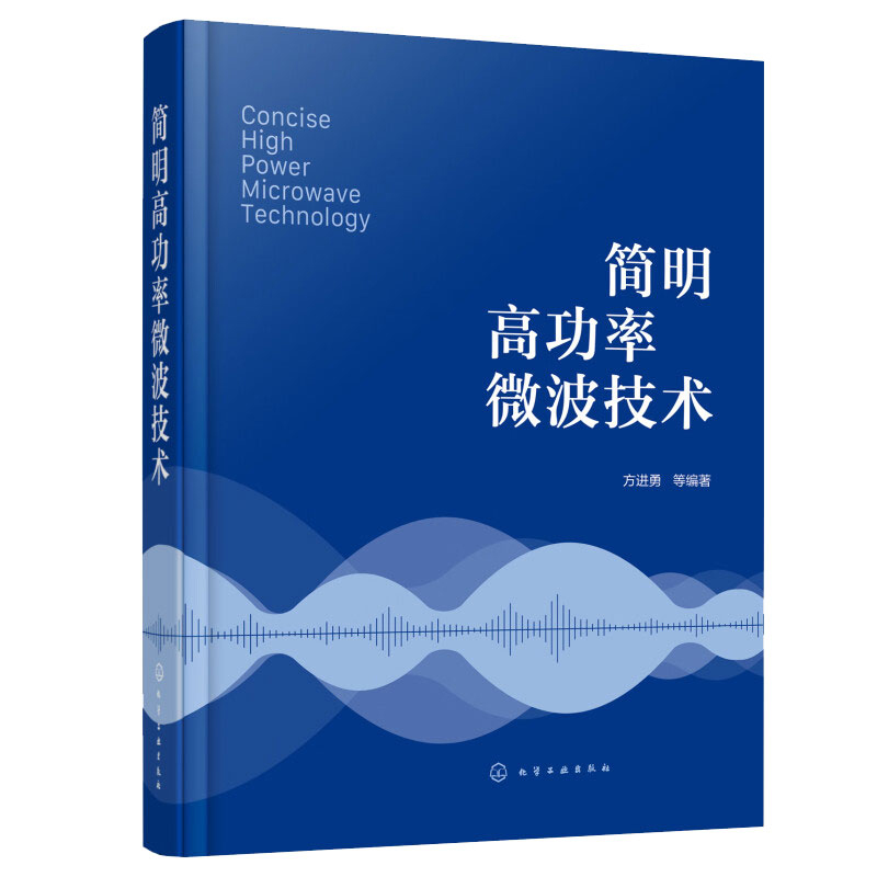 简明高功率微波技术方进勇化学工业出版社9787122410962-封面