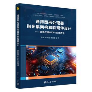 通用图形处理器指令集架构和软硬件设计 乘影开源GPGPU设计 何虎 马鸣远 于芳菲 清华大学出版社9787302705055