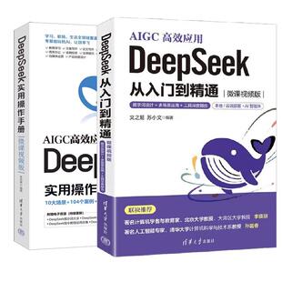 【全2册】DeepSeek 从入门到通 微课视频版 提示词设计+多场景应用+工具深度融合 文之易+DeepSeek实用作手册 DeepSeek教程书