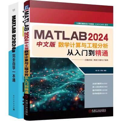 【全2册】MATLAB 2024中文版数学计算与工程分析从入门到通 胡仁喜+MATLAB R2024a完全自学一本通 预售