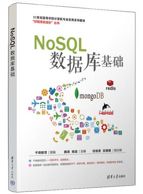 NoSQL数据库基础 千锋教育 组编 魏涛 杨晨 主编 任俊香 吉珊珊 副主 清华大学出版社 9787302677970