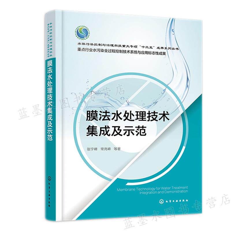膜法水处理技术集成及示范 张宇峰 化学工业出版社 9787122412720