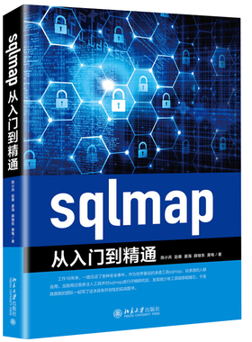 sqlmap从入门到通 陈小兵 赵春 姜海 薛继东 黄电  9787301305584 北京大学出版社书