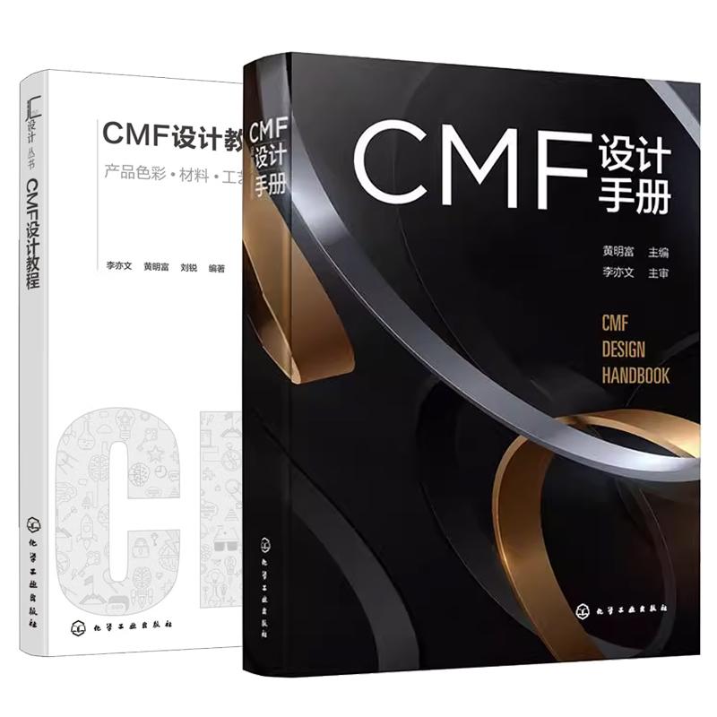 【全2册】CMF设计手册 黄明富+CMF设计教程 产品色彩材料工艺图文创新设计方法 汽车内外饰工艺设计汽车造型书