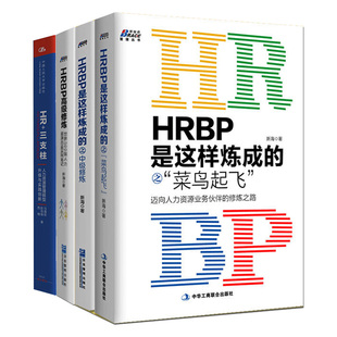 HRBP是这样炼成的之菜鸟起飞+中 修炼+高ji修炼+HR+三支柱 4本图书籍