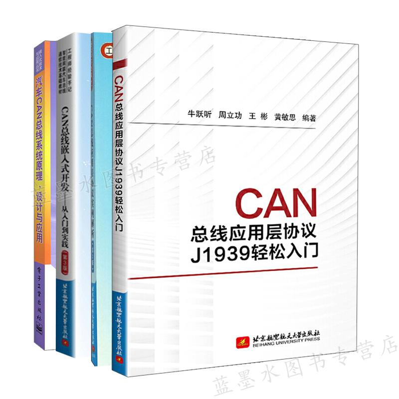 CAN总线应用层协议J1939轻松入门+嵌入式开发从入门到实践3版+应用层协议实例解析2版+汽车CAN总线系统原理设计与应用 4册北航社-封面