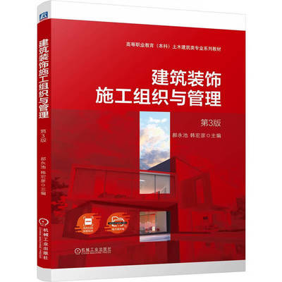 建筑装饰施工组织与管理 第3版 郝 韩宏彦 机械工业出版社9787111760900