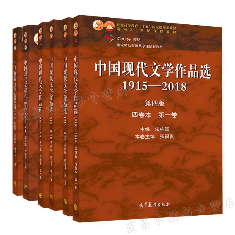 中国现代文学作品选1915-2018四卷本一卷+二卷+三卷+四卷+1915—2020四版两卷本上册+下册 6册 朱栋霖 吴秀明 高等教育出版社