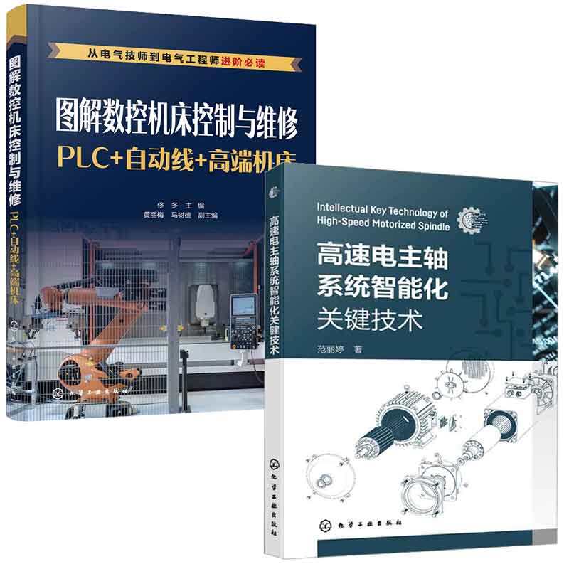 高速电主轴系统智能化关键技术+图解数控机床控制与维修 PLC+自动线+高端机床 2本 化学工业出版社
