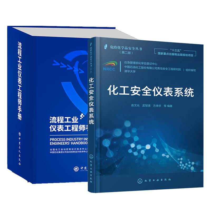 正版 流程工业仪表工程师手册 化工安全仪表系统  2册  俞文光 孟邹清