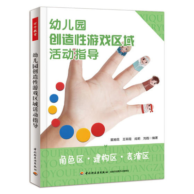 现货 万千教育 幼儿园创造性游戏区域活动指导 角色区建构区表演区 幼儿园教师教案书 学前教育书 幼儿教师入职培训指南参考书