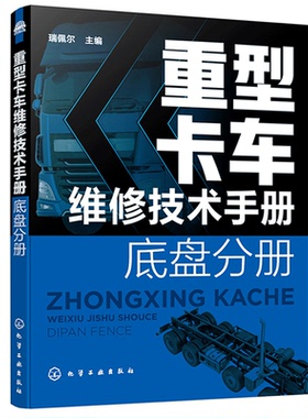 重型卡车维修技术手册 底盘分册 瑞佩尔 化学工业出版社 排除重卡维修技术资料书  重型卡车部件分解总成拆装及故障检测诊断书