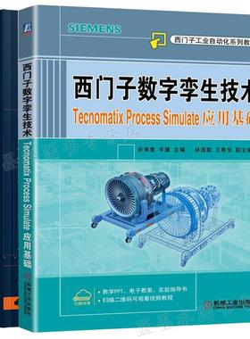 西门子数字孪生技术 Tecnomatix Process Simulate应用基础+西门子数字化制造工艺过程仿真 2本图书籍