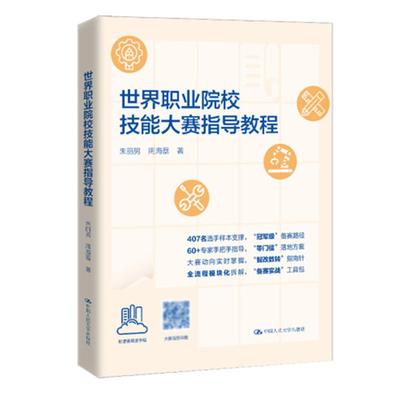 职业院校技能大赛指导教程 朱丽男 周海磊 中国大学出版社9787300343761