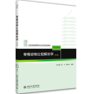 第2版 杨安峰 教材和教学书 脊椎动物比较解剖学 大学本科生物系教材书 高等院校生物学系以及医学院校 二版 姚锦仙 正版 程红