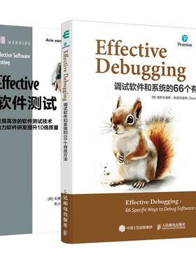 【全2册】 Effective Debugging 调试软件和系统的66个有效方法 臧秀涛+Effective软件测试 软件开发测试书籍